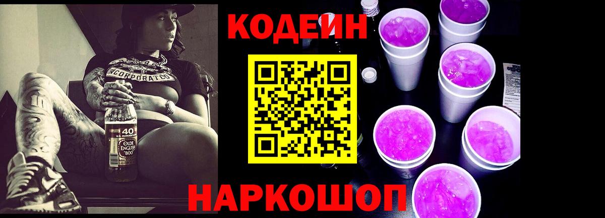 Кодеин Purple Drank  Вход с VPN  Дальнереченск  Кодеин напиток Lean (лин) 